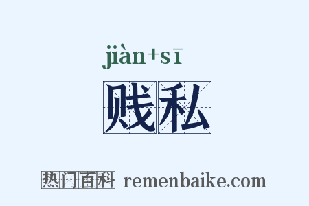 贱私是什么意思的图片